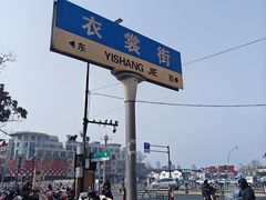 -衣裳街历史文化街区