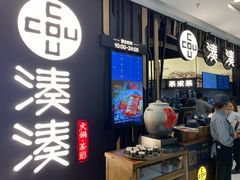 门面-湊湊火锅·茶憩(东城万达店)