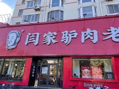 门面-闫家驴肉老店(华电一校店)