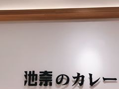 -池奈·咖喱蛋包饭(熙地港店)