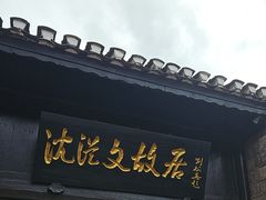 -沈从文故居