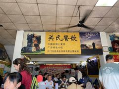 -关氏饮食店