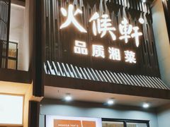 -火候轩品质湘菜·私厨(市府店)