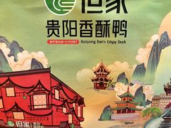 -但家香酥鸭(民生路总店)