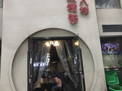-蒋六十八梯眼镜面(狮子坪店)