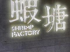 -蝦塘·中国餐馆(城墙南马道巷店)