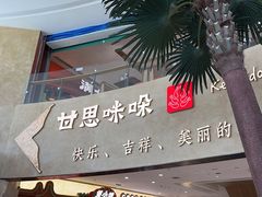 -甘思咪哚·云南艺术餐厅(天河广百店)