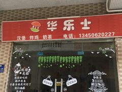 门面-华乐士(永兴街店)