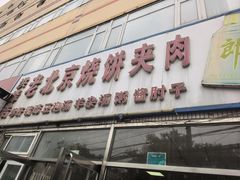 -洪峰浩老北京烧饼夹肉(角门路店)