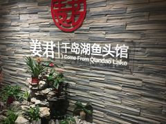 -姜君·千岛湖鱼头馆(浦东大道店)