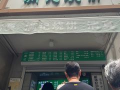 -满记烧饼(牛街东里小区一区店)