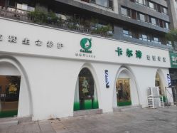 -卡尔诗·科技美肤连锁