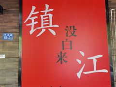 -永安鱼庄·镇江菜(东吴路店)