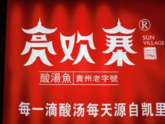 -快活林酸汤鱼鲜品火锅店(甲秀楼店)