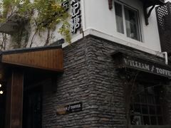 -威廉的太妃糖酒店(杭州西湖青芝坞店)