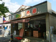 门面-苏州蜜饯门市部