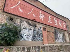 -半坡国际艺术区