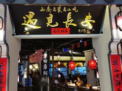 门面-遇见长安(兰州中心店)