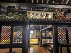 -苏乡兰亭·新派淮扬菜(吾悦广场店)