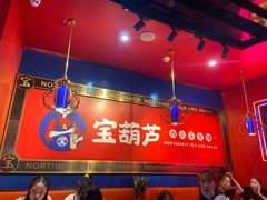 大堂-宝葫芦西北茶食铺(万达店)