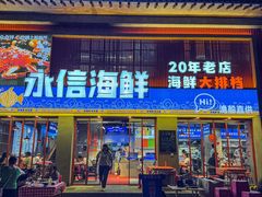 -永信海鲜(群星城店)