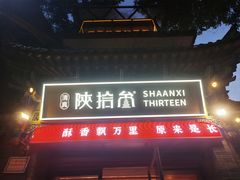 -陕拾叁-西安糕点(北院门创始店)
