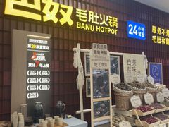 -巴奴毛肚火锅(悠唐购物中心店)