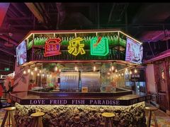-鱼乐圈烤鱼餐厅(富尔沃·财富街店)