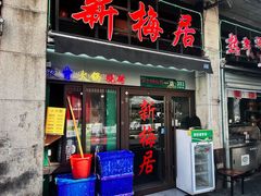 -新梅居(宁海东路店)