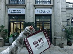 -富贵面包公司(运河店)