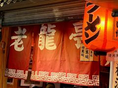 门面-老龙亭拉面店