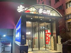 -宴小馆·小海鲜青岛菜(五四广场店)