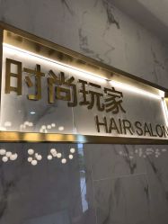 -时尚玩家发型设计