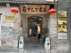 -甲乙丁書店·书茶咖·四合院