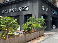 -Torch Coffee 炬点咖啡
