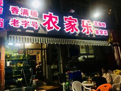 门面-香满居张记小厨私房菜(青岛站店)