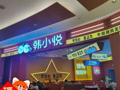 -韩小悦点餐式牛排烤肉自助(龙湖金楠天街店)