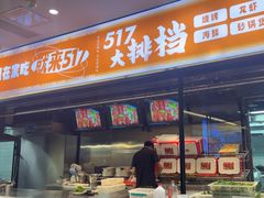-517烧烤·龙虾·海鲜大排档(万象都荟店)