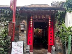 -兰庭玉树·老饭骨家宴(后海店)