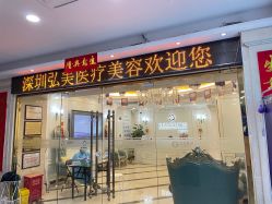 -弘美医美·艾维岚童颜抗衰中心
