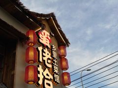 -蛮佬拾·乡里土菜馆(河西王府井店)