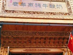 -老牟家牦牛酸奶