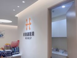-禾美嘉医疗美容