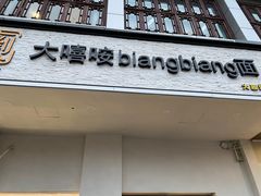 门面-大嘻咹biangbiang面(历史博物馆店)
