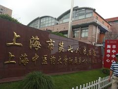 -上海市第七人民医院