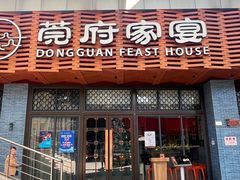 -莞府家宴·东莞菜(市民服务中心店)
