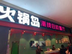 门面-火锅岛潮牌自助餐厅(天津天佑城店)