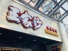 门面-王家沙点心店(南京西路总店)