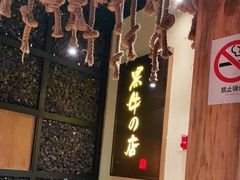 -黑牛の店·和牛烧肉(合生汇店)