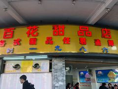 门面-百花传统甜品店(原址店)